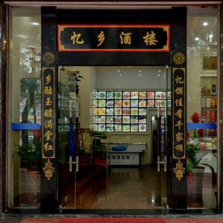 VR全景｜安溪忆乡楼酒楼（特产城店）